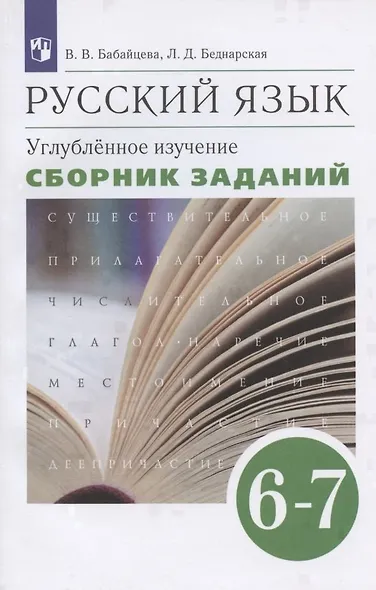 Русский язык. 6-7 класс. Углубленное изучение. Сборник заданий. Учебное пособие к учебнику В.В. Бабайцевой "Русский язык. Теория. 5-9 классы" - фото 1