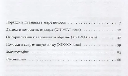 Дьявольская материя. История полосок и полосатых тканей - фото 2