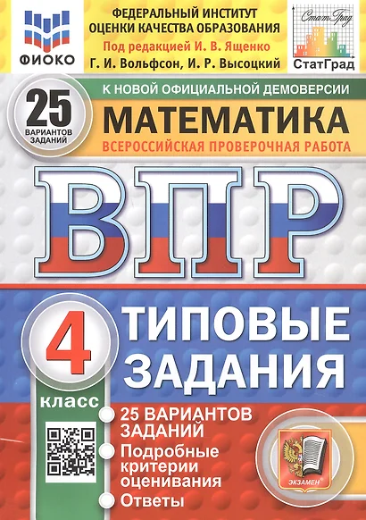 Всероссийская проверочная работа. Математика. 4 класс. Типовые задания. 25 вариантов заданий. ФГОС Новый - фото 1