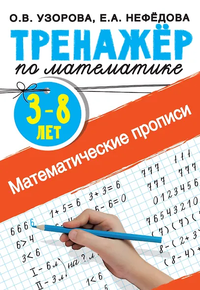 Математические прописи - фото 1