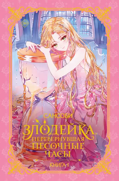 Злодейка, перевернувшая песочные часы. Книга 1 (новелла) - фото 1