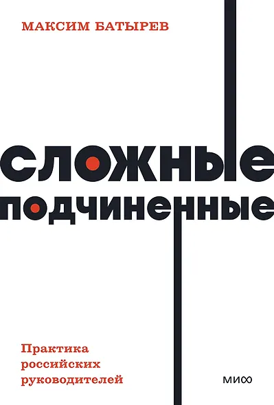 Сложные подчиненные. Практика российских руководителей - фото 1