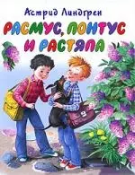 Расмус, Понтус и Растяпа - фото 1