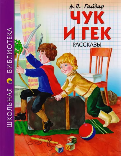 ШКОЛЬНАЯ БИБЛИОТЕКА. ЧУК И ГЕК (А.П. Гайдар) 128с - фото 1