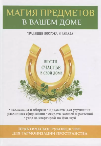 Магия предметов в вашем доме. Традиции Востока и Запада. Практическое руководство для гармонизации пространства. (офсет) - фото 1