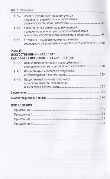 Искусственный интеллект: этико-правовые основы. Монография - фото 3