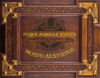 Родословная книга моего дедушки - фото 1