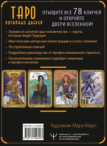 Таро Потайных Дверей. 78 ключей для ответов на все вопросы (78 карт+руководство) - фото 2