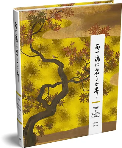 Мир в капле дождя. Осень. Зима. Хайку на все времена - фото 3