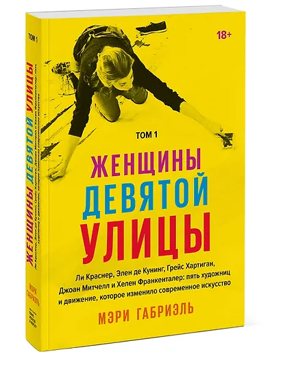 Женщины Девятой улицы. Ли Краснер, Элен де Кунинг, Грейс Хартиган, Джоан Митчелл и Хелен Франкентале - фото 3