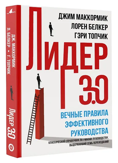 Лидер 3.0. Вечные правила эффективного руководства - фото 3
