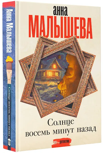 Солнце восемь минут назад - фото 3