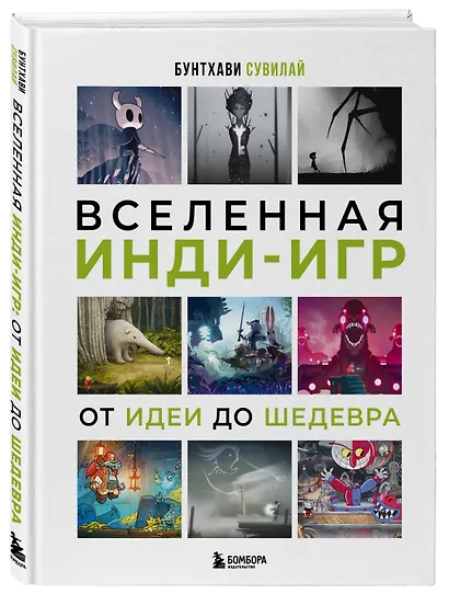 Вселенная инди-игр: от идеи до шедевра - фото 3