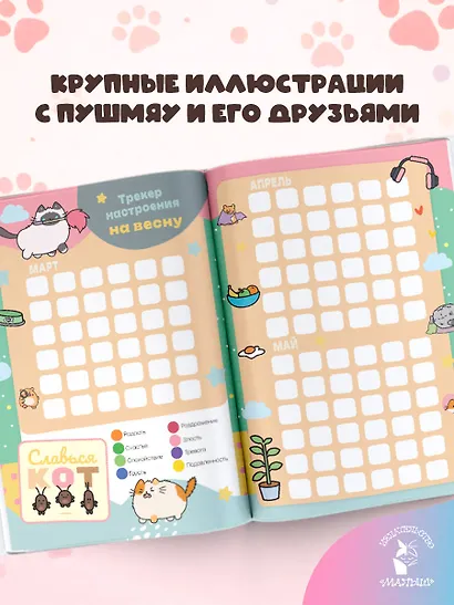 Мур-моменты Пушмяу: ежедневник для вдохновения - фото 7