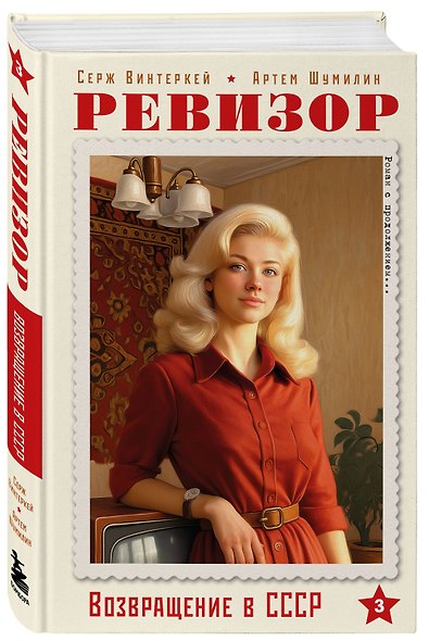 Ревизор. Возвращение в СССР. Комплект из 3-х книг. Собери всю коллекцию! - фото 7