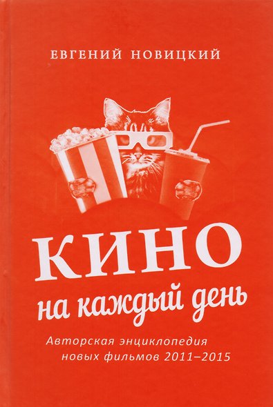 Кино на каждый день : Авторская энциклопедия новых фильмов, 2011–2015 - фото 1