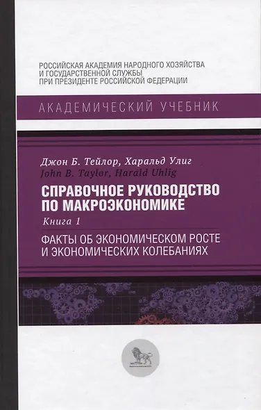 Справочное руководство по макроэкономике. Книга 1. Факты об экономическом росте и экономических колебаниях - фото 1