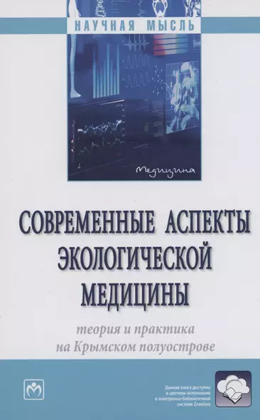 Современные аспекты экологической медицины: теория и практика на Крымском полуострове - фото 1