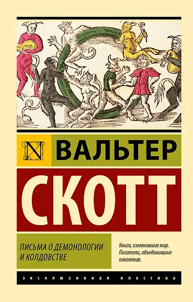 Письма о демонологии и колдовстве - фото 1
