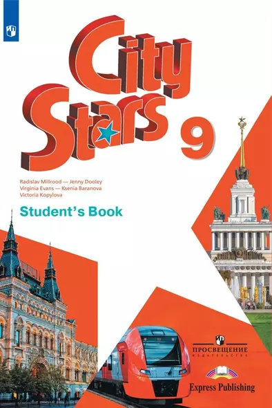 City Stars. Английский язык. 9 класс. Учебник - фото 1