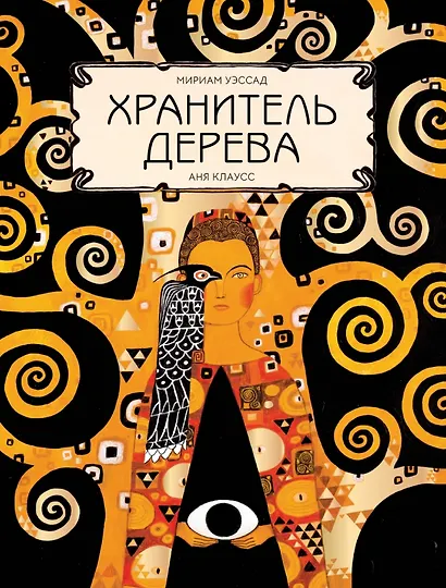 Хранитель дерева - фото 1