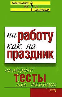На работу - как на праздник: Полезные тесты для женщин - фото 1