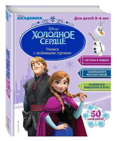 Учимся с любимыми героями (Холодное сердце): для детей 3-4 лет - фото 3