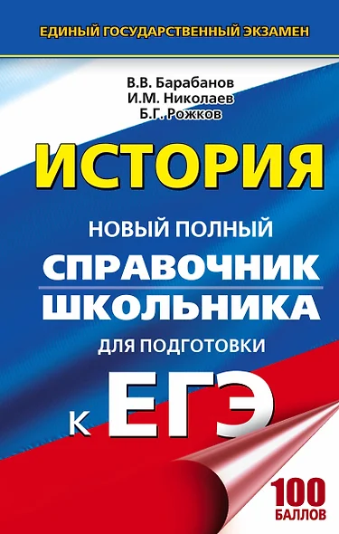 ЕГЭ 2018 : История : Новый полный справочник школьника для подготовки к ЕГЭ - фото 1