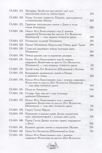 Акбар-наме Кн.7 (события 1585-1605 годов/главы 85-157) Абу-л Фазл Аллами - фото 4
