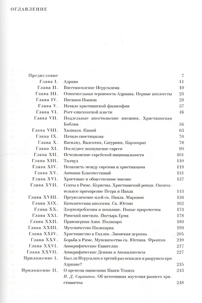 История происхождения христианства (комплект из 7 книг) - фото 5