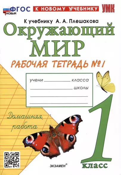 Окружающий мир. 1 класс. Рабочая тетрадь № 1. К учебнику А.А. Плешакова - фото 1