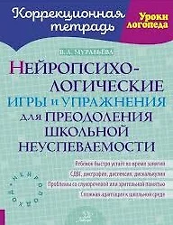 Нейропсихологические игры и упражнения для преодоления школьной неуспеваемости - фото 1