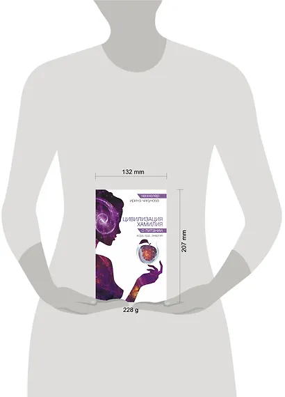 Цивилизация Хамилия о питании. Вода, еда, энергия - фото 3