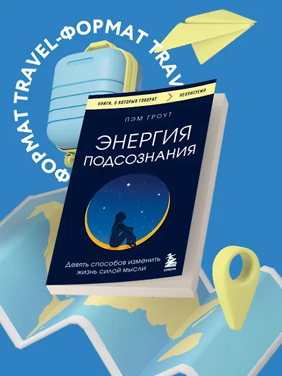 Энергия подсознания. Девять способов изменить жизнь силой мысли - фото 4
