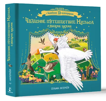 Чудесное путешествие Нильса с дикими гусями - фото 3