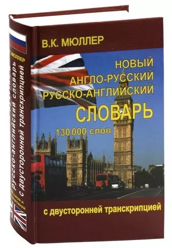 Новый англо-русский и русско-английский словарь 130 000 слов (с двусторонней транскрипцией) - фото 1