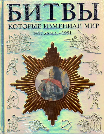 Битвы, которые изменили мир 1457 до н. э.-1991 - фото 1