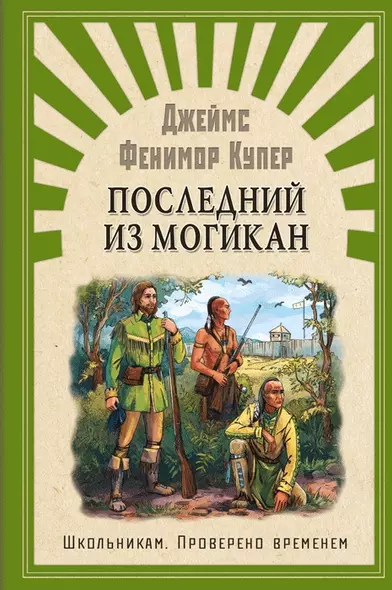 Последний из Могикан, или повествование о 1757 годе - фото 1