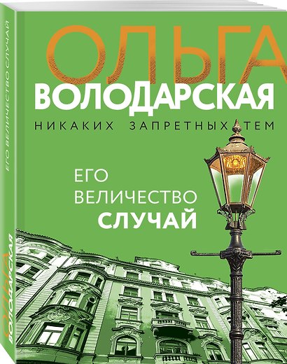 Его величество случай - фото 3