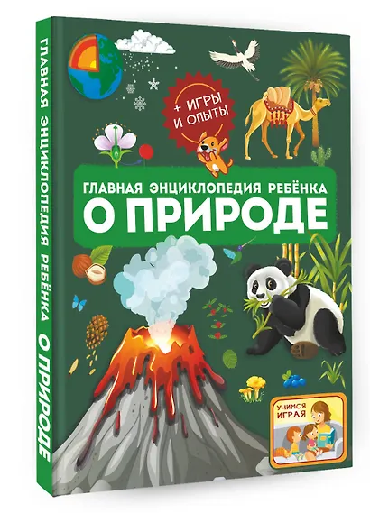 Главная энциклопедия ребёнка о природе - фото 3