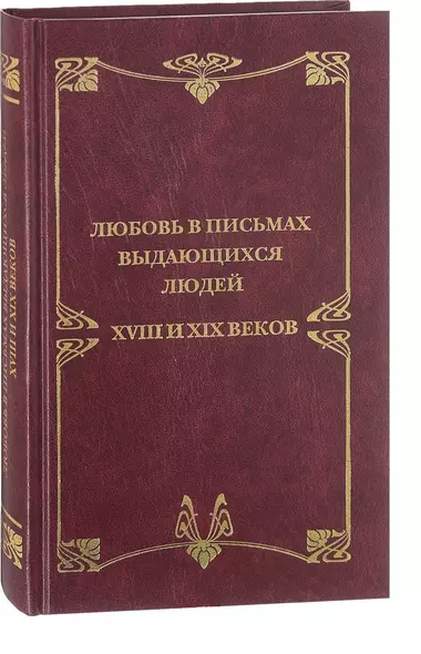 Любовные письма выдающихся людей XVIII и XIX веков - фото 1