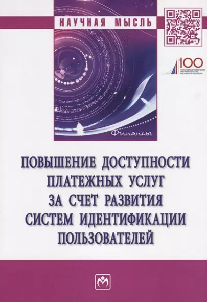 Повышение доступности платежных услуг за счет развития систем идентификации пользователей - фото 1