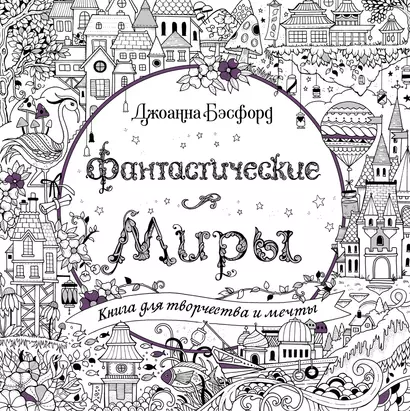 Фантастические миры. Книга для творчества и мечты - фото 1