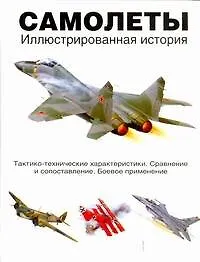Самолеты. Иллюстрированная история - фото 1