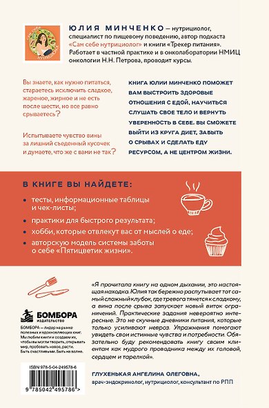 Здоровые отношения с едой. Как выйти из цикла диета-срыв-вина и начать жить - фото 2