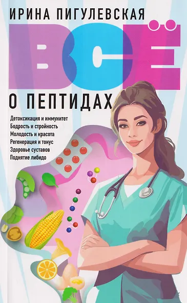 Всё о пептидах. Детоксикация и иммунитет, бодрость и стройность, молодость и красота, регенерация и тонус, здоровье суставов, поднятие либидо - фото 1