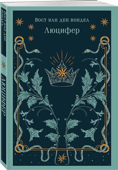 Люцифер. Трилогия трагедий (комплект из 3-х книг: Люцифер, Адам в изгнании, Ной) - фото 4