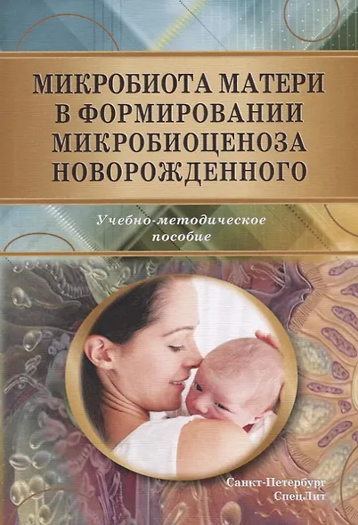 Микробиота матери в формировании микробиоценоза новорожденного - фото 1