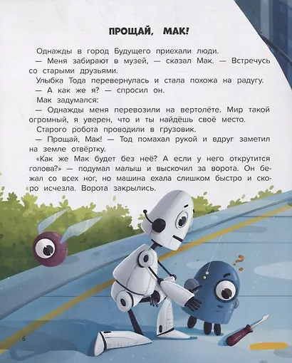 Мой друг робот - фото 5