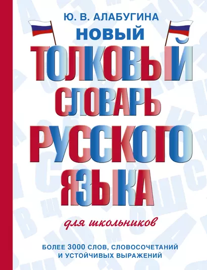 Новый толковый словарь русского языка для школьников - фото 1